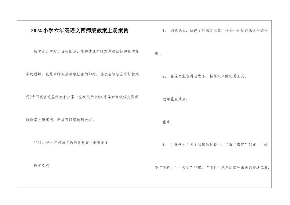 2024小学六年级语文西师版教案上册案例_第1页
