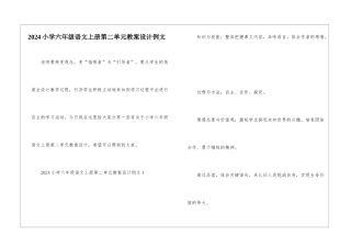 2024小学六年级语文上册第二单元教案设计例文