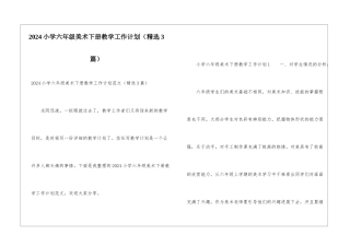 2024小学六年级美术下册教学工作计划