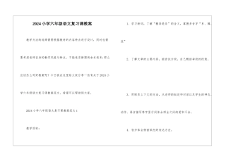 2024小学六年级语文复习课教案