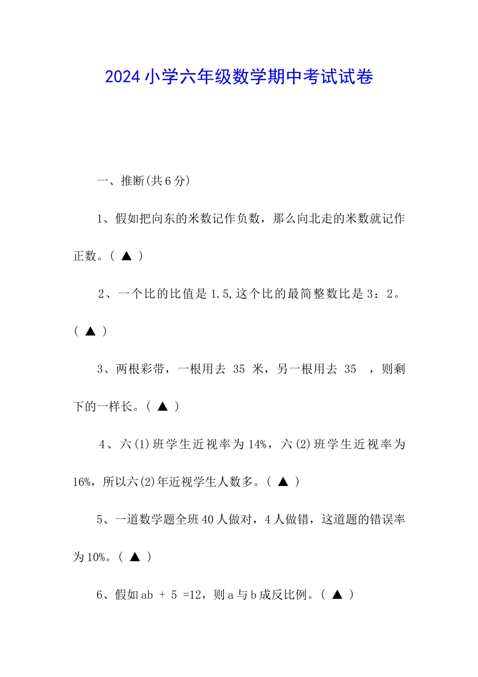 2024小学六年级数学期中考试试卷_第1页