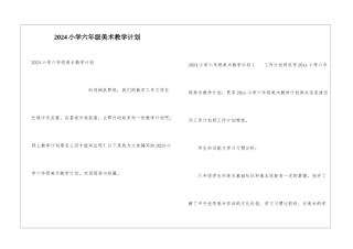 2024小学六年级美术教学计划