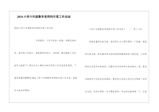 2024小学六年级数学教师的年度工作总结