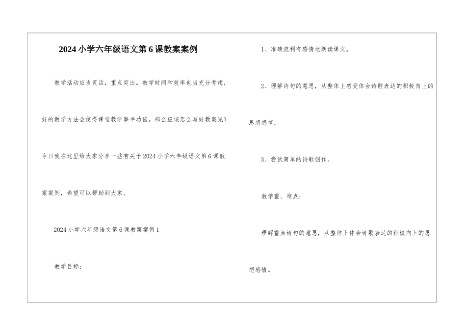 2024小学六年级语文第6课教案案例_第1页