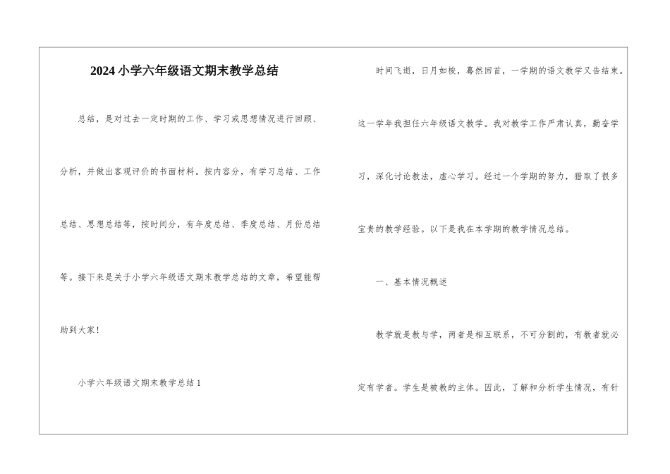 2024小学六年级语文期末教学总结_第1页