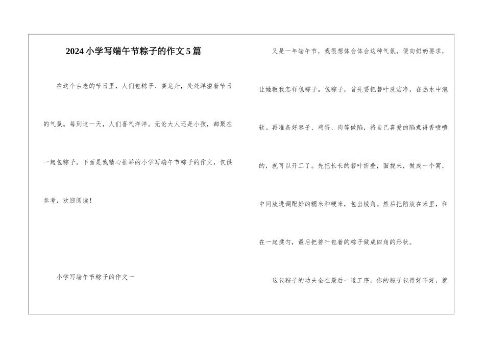 2024小学写端午节粽子的作文5篇_第1页