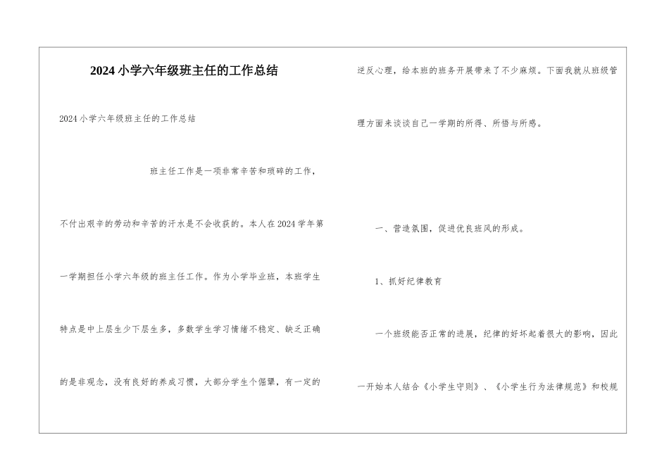 2024小学六年级班主任的工作总结_第1页