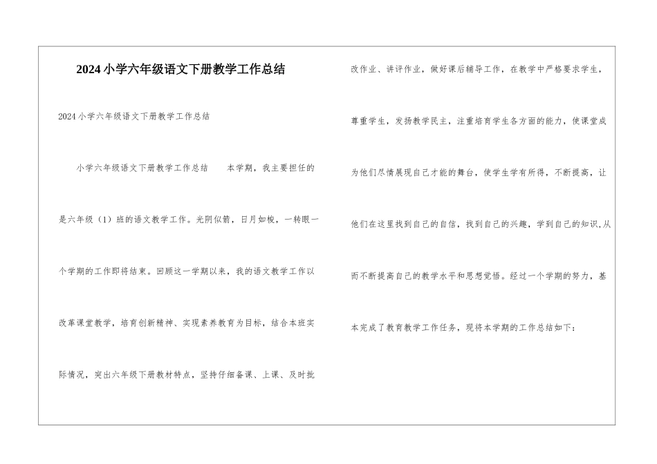 2024小学六年级语文下册教学工作总结_第1页