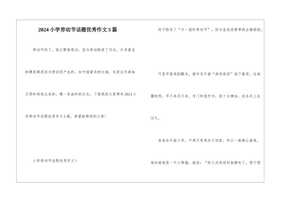 2024小学劳动节话题优秀作文5篇_第1页
