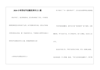 2024小学劳动节话题优秀作文5篇