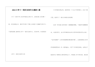 2024小学十一国庆见闻作文最新5篇
