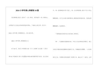 2024小学听课心得感悟10篇