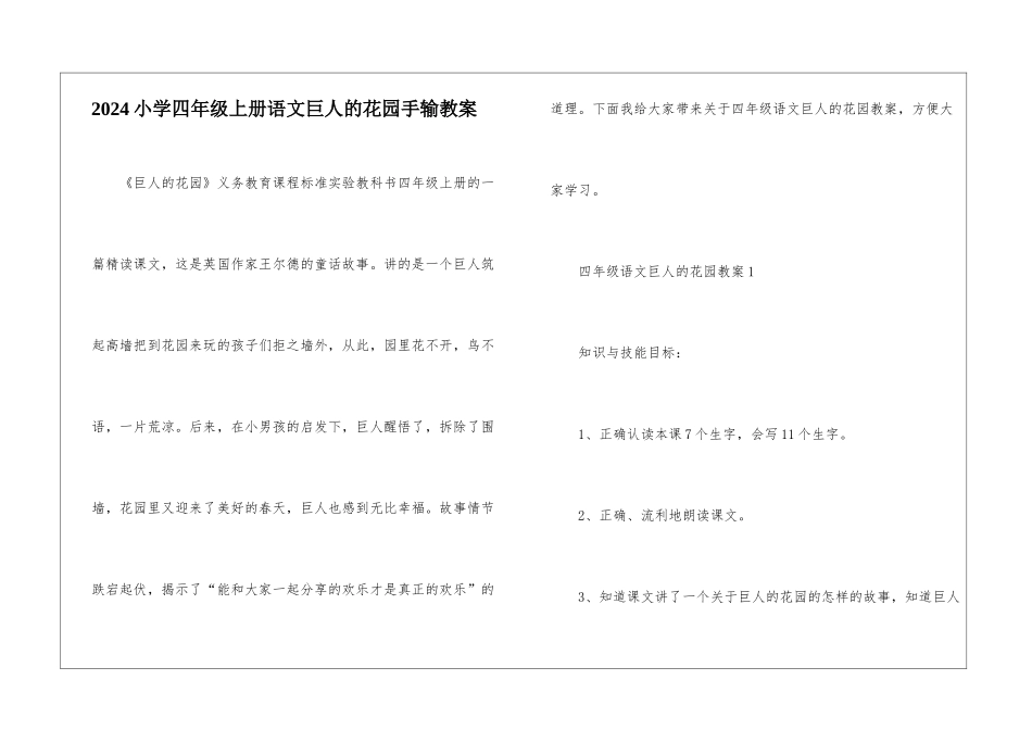 2024小学四年级上册语文巨人的花园手输教案_第1页
