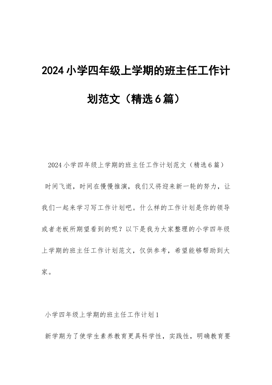 2024小学四年级上学期的班主任工作计划范文-_第1页