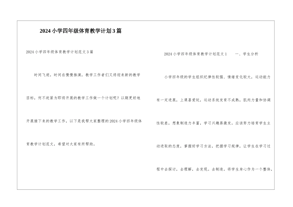 2024小学四年级体育教学计划3篇_第1页