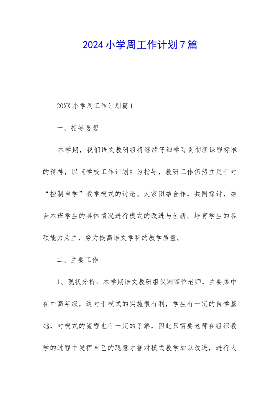 2024小学周工作计划7篇_第1页