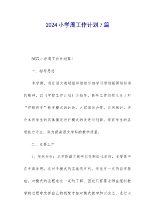 2024小学周工作计划7篇