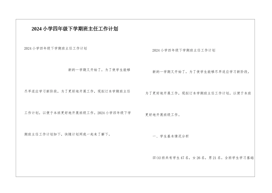 2024小学四年级下学期班主任工作计划_第1页