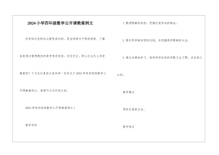 2024小学四年级数学公开课教案例文