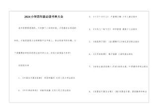 2024小学四年级必读书单大全