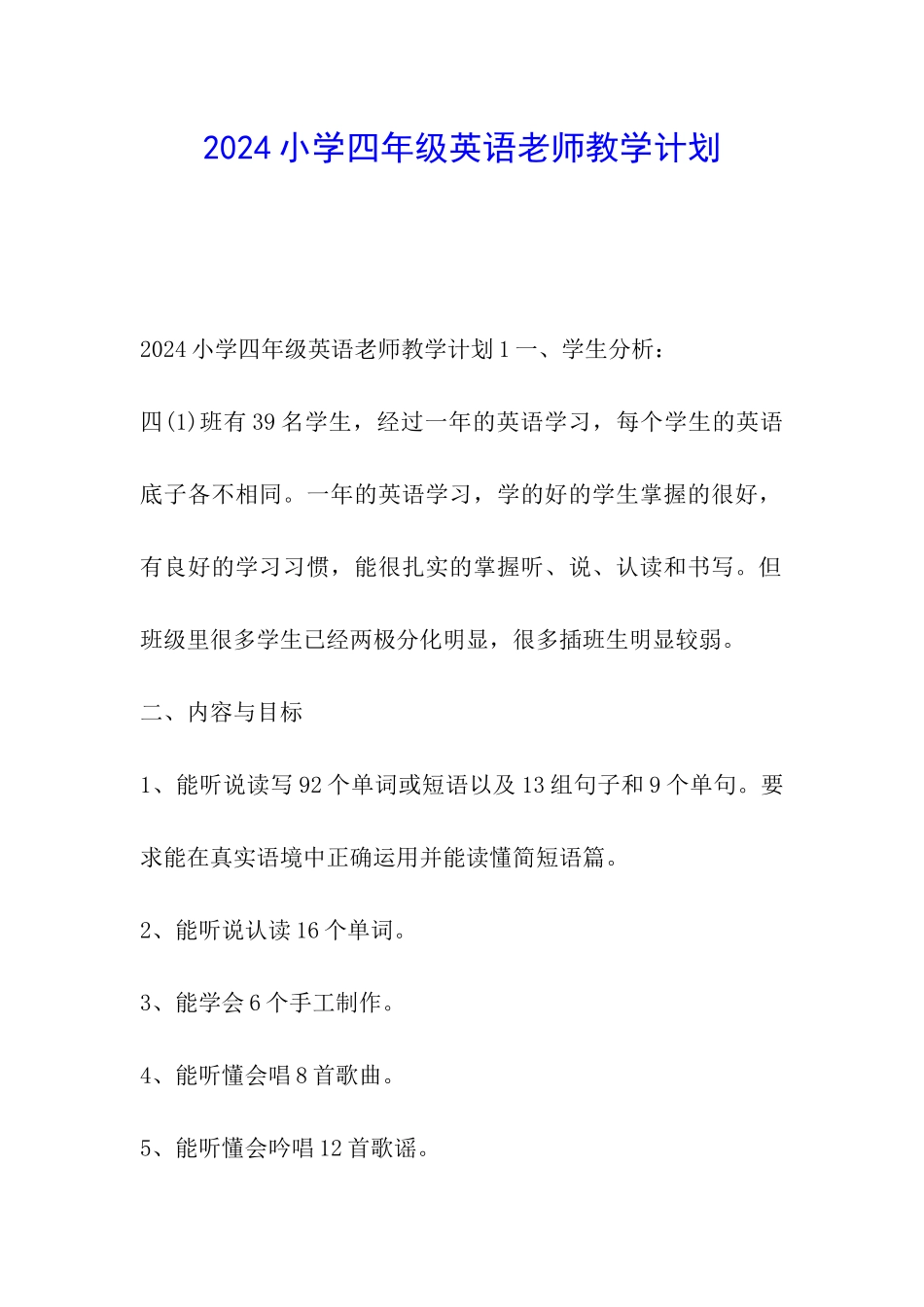 2024小学四年级英语教师教学计划_第1页
