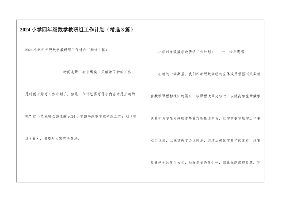 2024小学四年级数学教研组工作计划_第1页