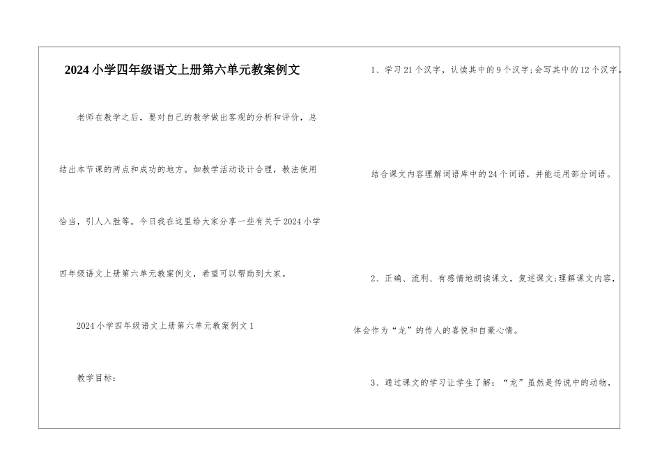 2024小学四年级语文上册第六单元教案例文_第1页