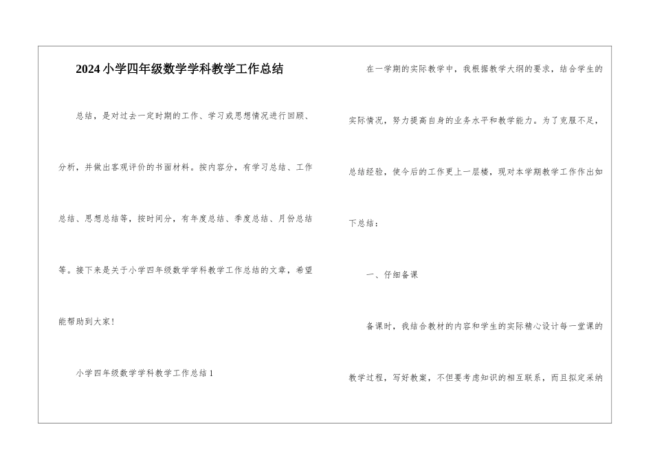2024小学四年级数学学科教学工作总结_第1页