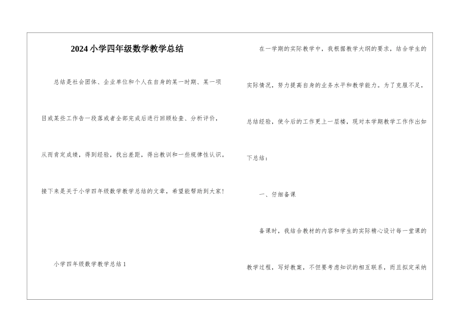 2024小学四年级数学教学总结_第1页