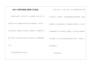 2024小学四年级语文教学工作总结
