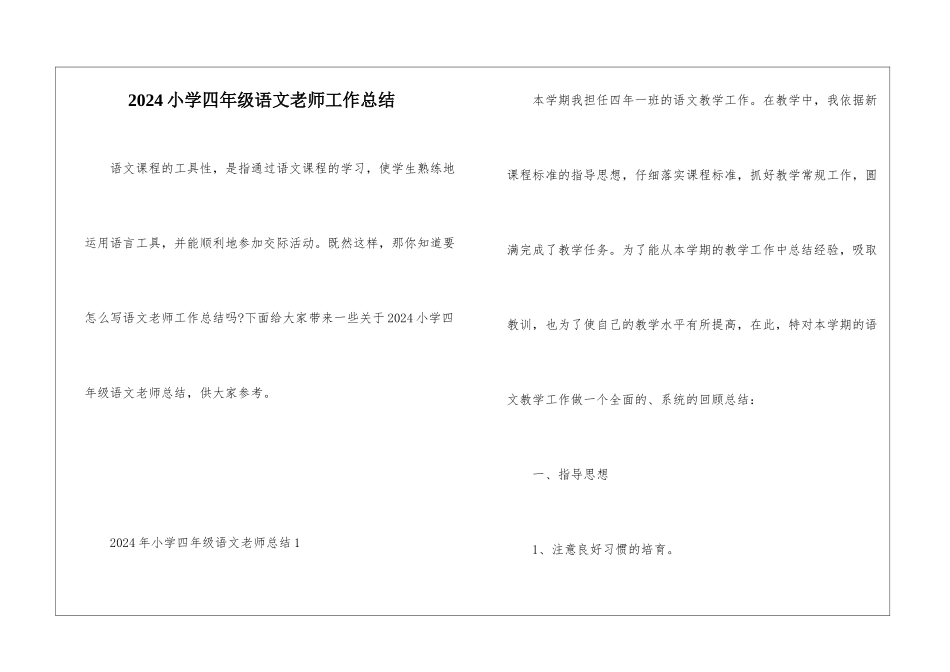 2024小学四年级语文教师工作总结_第1页