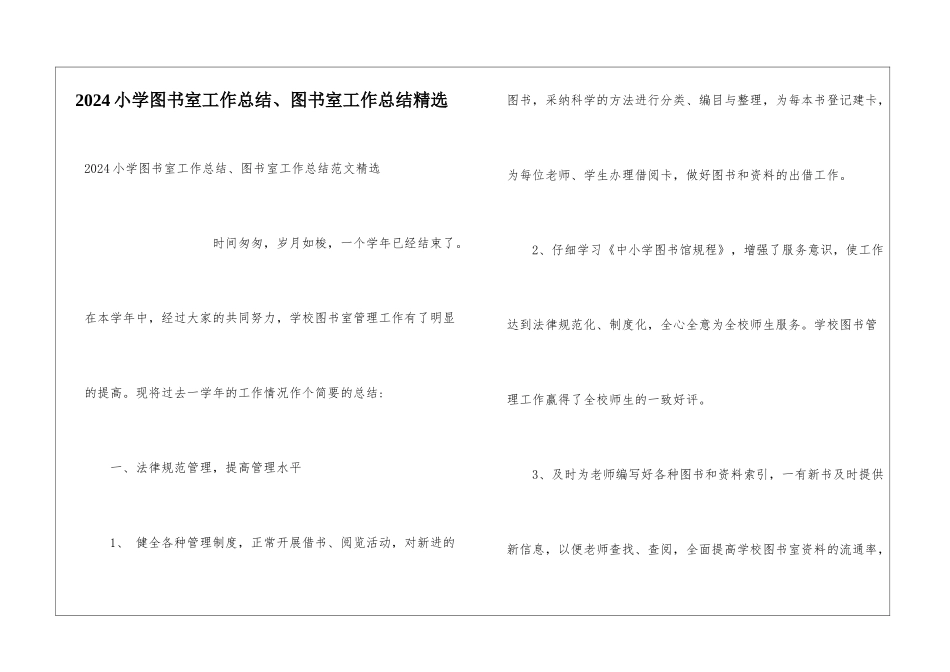 2024小学图书室工作总结、图书室工作总结精选_第1页