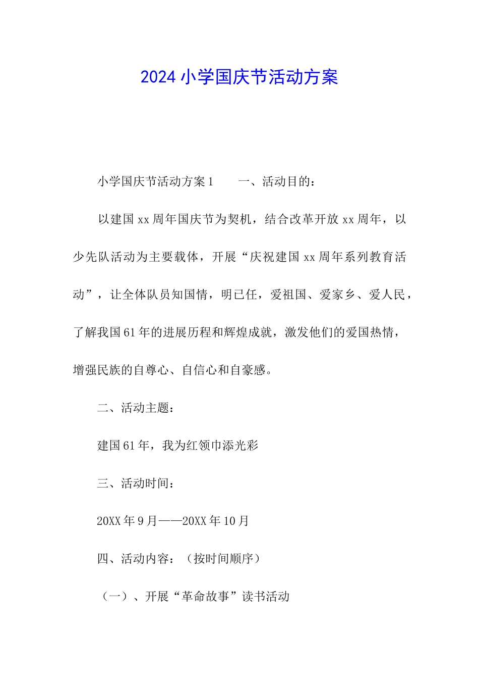 2024小学国庆节活动方案_第1页