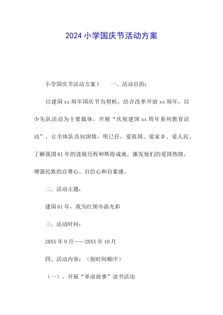 2024小学国庆节活动方案