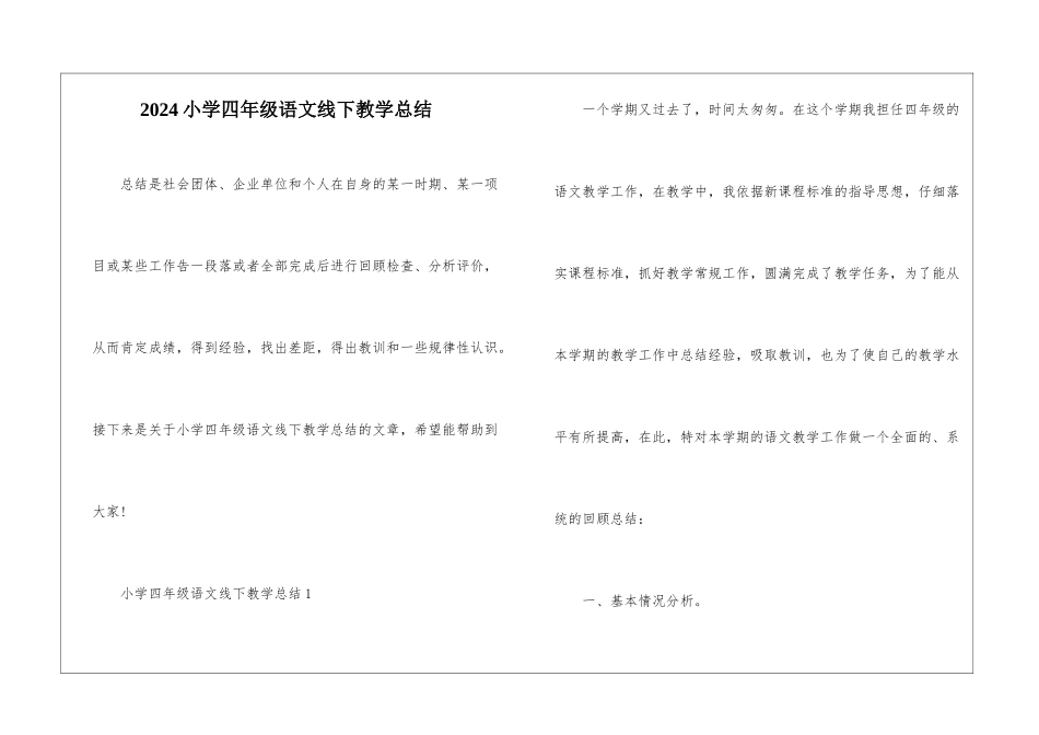 2024小学四年级语文线下教学总结_第1页