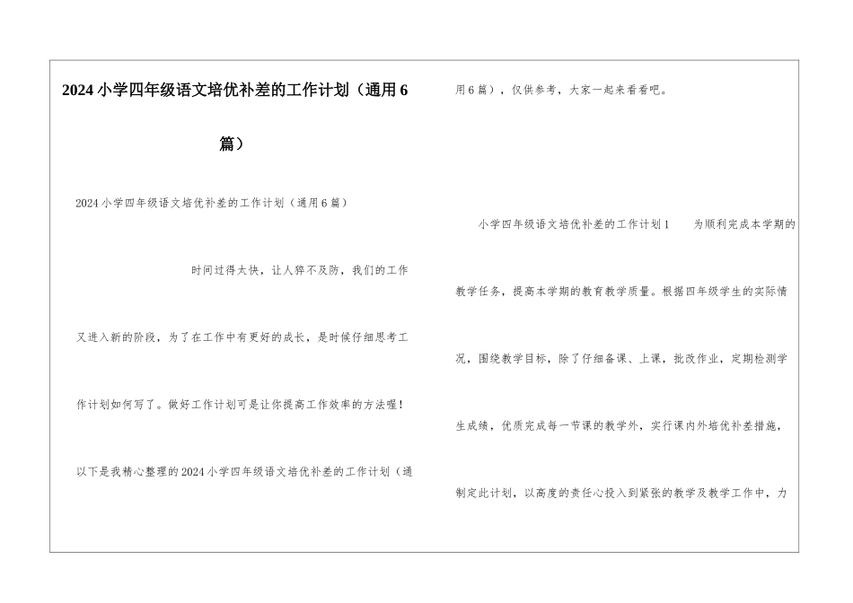 2024小学四年级语文培优补差的工作计划_第1页