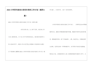 2024小学四年级语文培优补差的工作计划