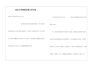 2024小学培优补差工作计划