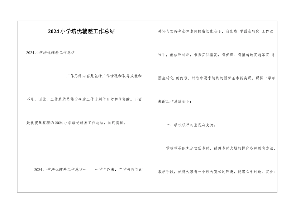 2024小学培优辅差工作总结_第1页