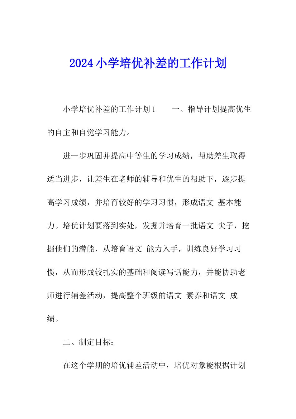 2024小学培优补差的工作计划_第1页