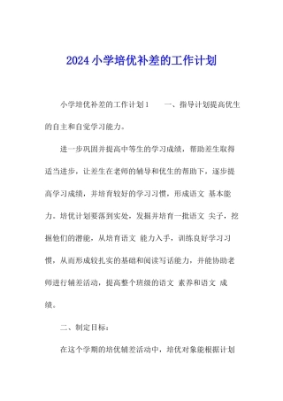 2024小学培优补差的工作计划