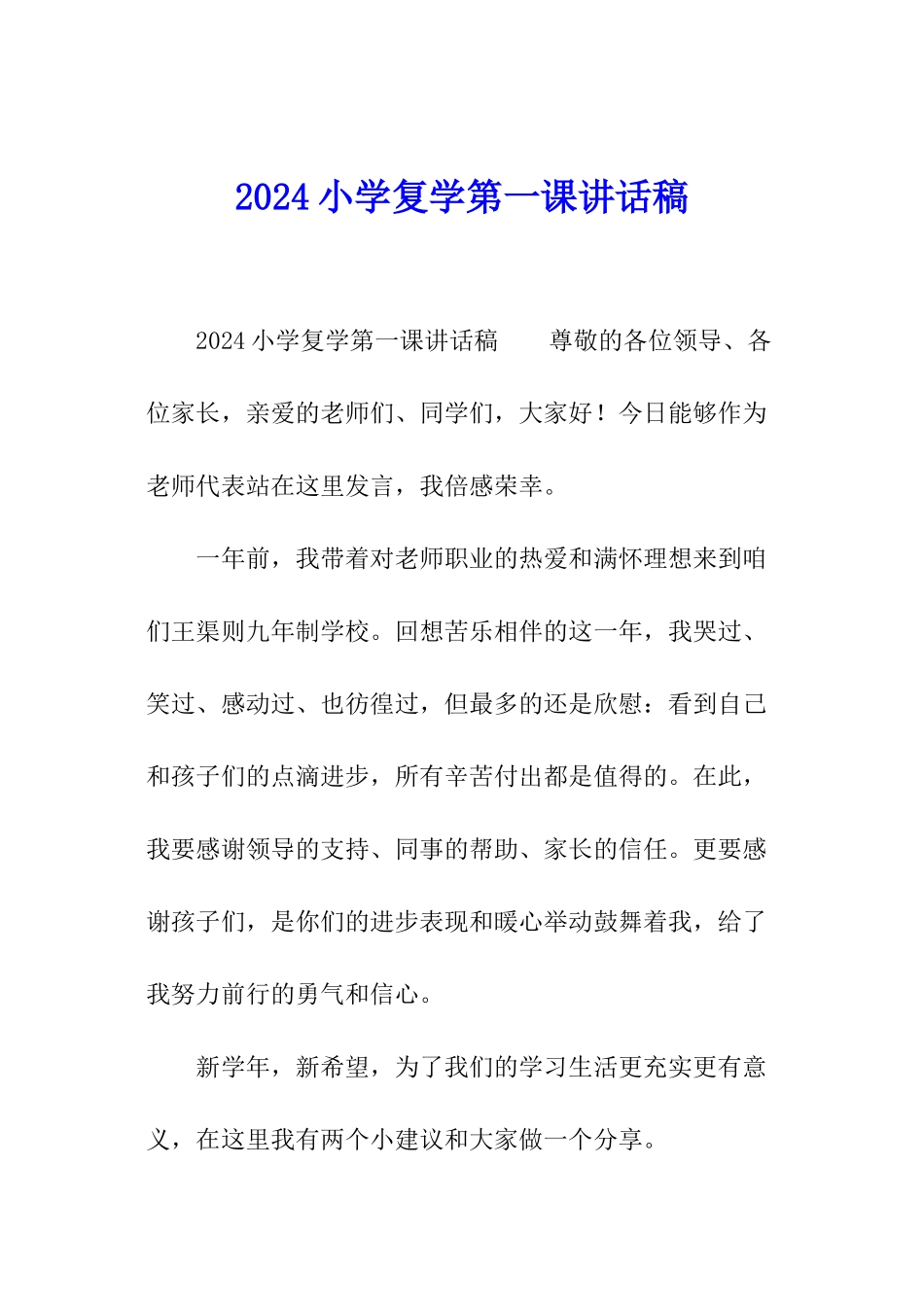2024小学复学第一课讲话稿_第1页