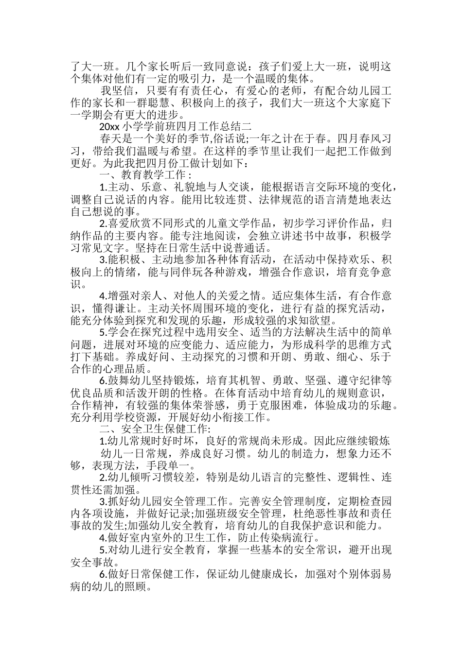 2024小学学前班四月工作总结-学前班四月工作总结_第2页