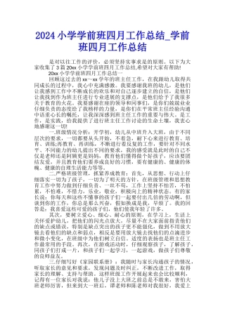 2024小学学前班四月工作总结-学前班四月工作总结