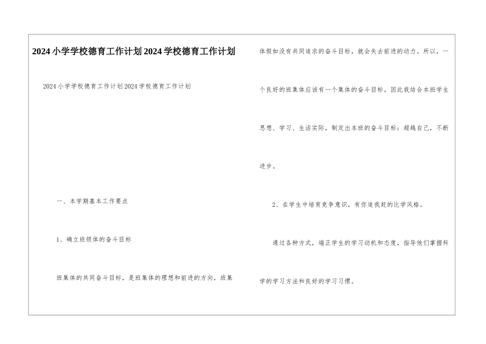 2024小学学校德育工作计划2024学校德育工作计划_第1页