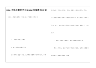 2024小学学校德育工作计划2024学校德育工作计划
