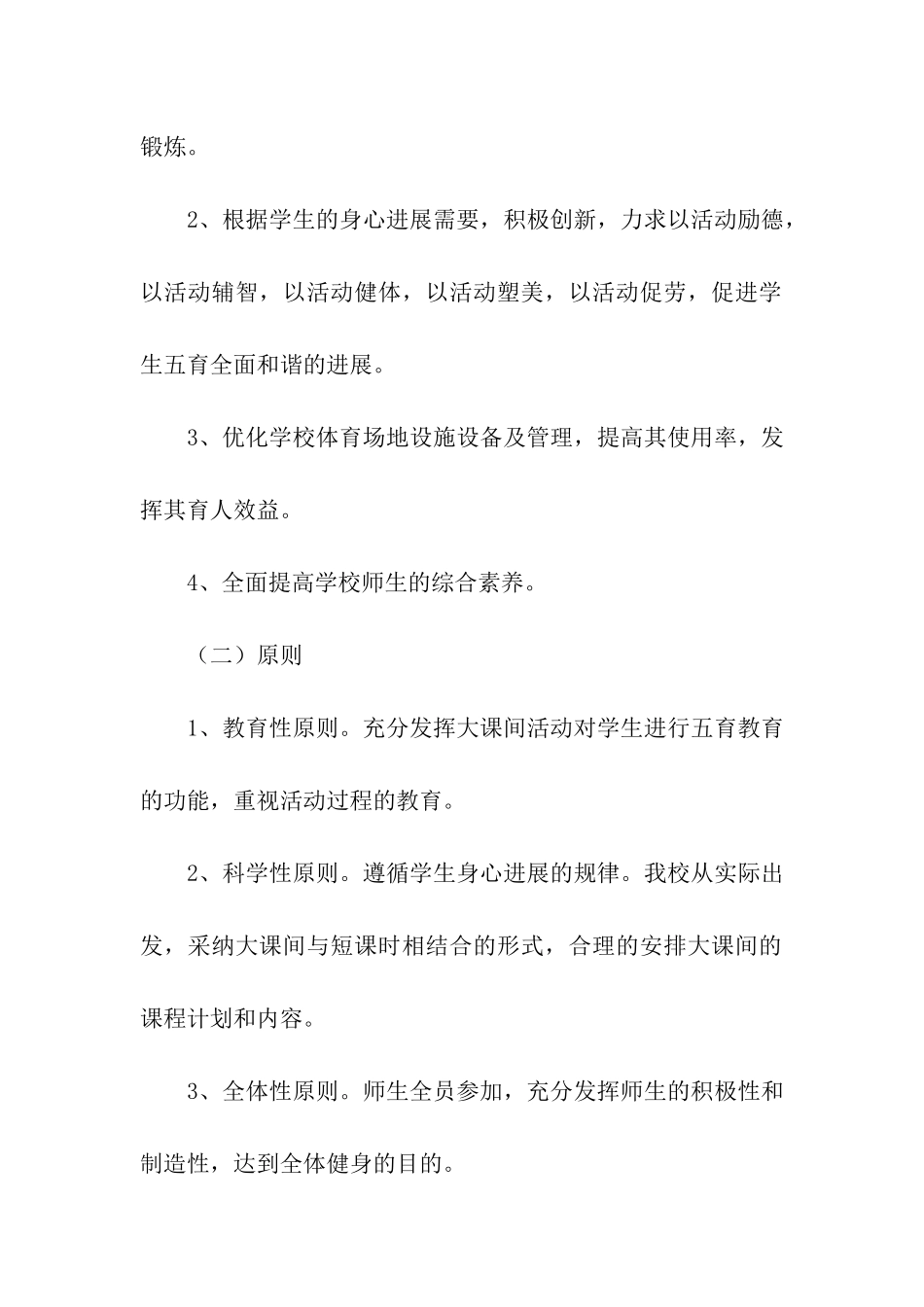 2024小学大课间活动方案_第2页