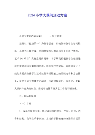 2024小学大课间活动方案