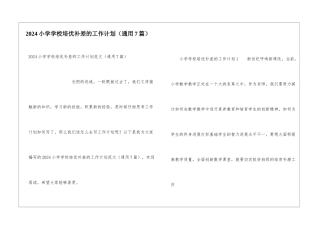 2024小学学校培优补差的工作计划