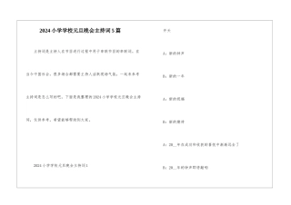 2024小学学校元旦晚会主持词5篇